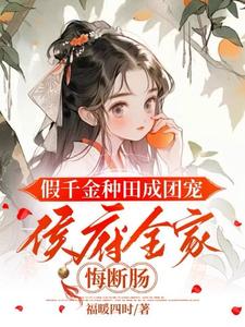 陆明朝谢砚小说《假千金种田成团宠，侯府全家悔断肠》在线阅读