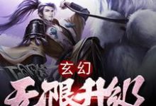 玄幻：无限升级系统小说的最新章节在哪里更新？免费追踪阅读-牛皮文学