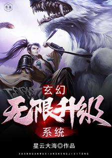 玄幻：无限升级系统小说的最新章节在哪里更新？免费追踪阅读