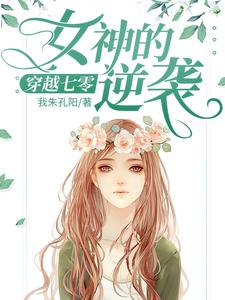 完整版小说《穿越七零：女神的逆袭》免费阅读