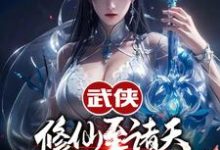 武侠修仙至诸天，从顶撞师娘开始免费阅读，武侠修仙至诸天，从顶撞师娘开始章节在线阅读-牛皮文学