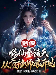 武侠修仙至诸天，从顶撞师娘开始免费阅读，武侠修仙至诸天，从顶撞师娘开始章节在线阅读