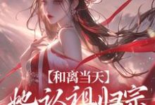 完结版《和离当天，她认祖归宗做回长公主》免费阅读-牛皮文学