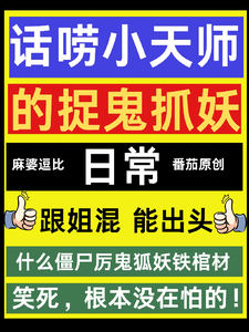 话唠小天师的种田捉鬼日常免费阅读，话唠小天师的种田捉鬼日常章节在线阅读