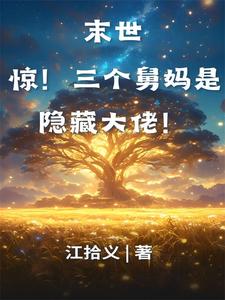 末世：惊！三个舅妈是隐藏大佬！小说的免费阅读版本在哪里可以找到？