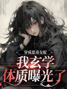 完结版《穿成恶毒女配，我玄学体质曝光了》免费阅读