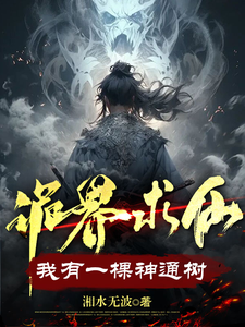 完整版《诡界求仙：我有一棵神通树》小说免费阅读