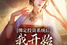 《绑定投资系统后，我开始养成女帝》小说免费阅读完整版-牛皮文学