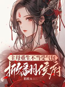 完结版《主母重生不当受气包，掀翻侯府》在线免费阅读