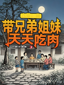 舒天赐小说完整版《六零：我带兄弟姐妹天天吃肉》免费阅读