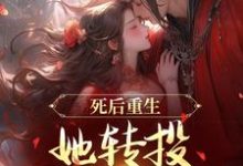 小说完整版《死后重生，她转投摄政王怀抱》免费阅读-牛皮文学