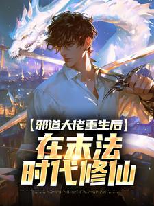 完整版《邪道大佬重生后，在末法时代修仙》小说免费阅读