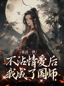 《重活一世不沾情爱后，我成了国师》祝棠梨楼君衍完整版小说免费阅读