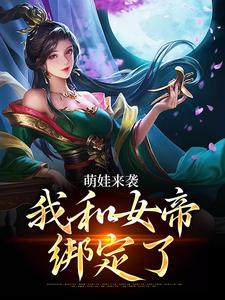 许墨小说完整版《萌娃来袭，我和女帝绑定了》免费阅读