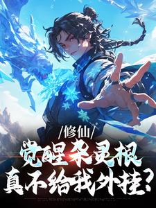 完结版《修仙：觉醒杂灵根，真不给我外挂？》章节阅读