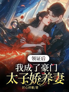 完结版《领证后，我成了豪门太子娇养妻》章节目录在线阅读