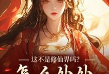 完结版《这不是修仙界吗？怎么处处诡异！》在线免费阅读-牛皮文学