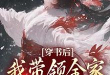 鱼鸢池御翎完整版《穿书后，我带领全家改变炮灰命》小说免费阅读-牛皮文学