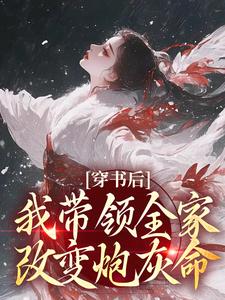 鱼鸢池御翎完整版《穿书后，我带领全家改变炮灰命》小说免费阅读