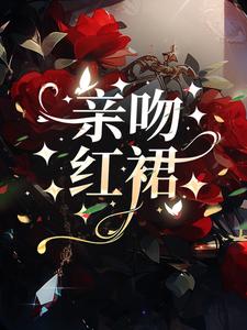 小说《亲吻红裙》章节免费阅读