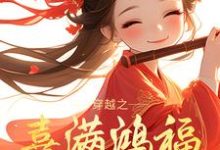 穿越之喜满鸿福小农女免费阅读，穿越之喜满鸿福小农女章节目录-牛皮文学