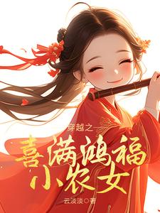 穿越之喜满鸿福小农女免费阅读，穿越之喜满鸿福小农女章节目录