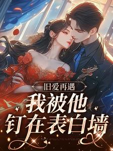 小说完整版《旧爱再遇，我被他钉在表白墙》免费阅读