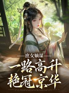 《庶女嫡谋：一路高升艳冠京华》苏珧小说免费阅读完整版