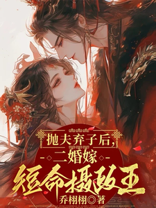 完结版《抛夫弃子后，二婚嫁短命摄政王》免费阅读