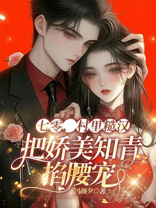 《七零，村里糙汉把娇美知青掐腰宠》小说章节在线试读，《七零，村里糙汉把娇美知青掐腰宠》最新章节目录