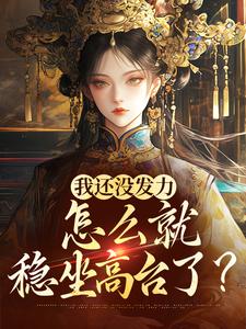 完整版《我还没发力，怎么就稳坐高台了？》小说免费阅读