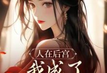 苏敏清完整版《人在后宫，我成了咸鱼皇太后》小说免费阅读-牛皮文学