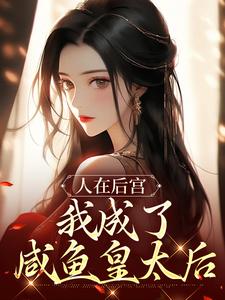 苏敏清完整版《人在后宫，我成了咸鱼皇太后》小说免费阅读