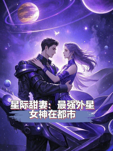 董星澜邹凛小说《星际甜妻：最强外星女神在都市》在线阅读