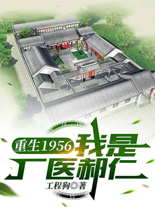 《重生1956，我是厂医郝仁》郝仁小说免费阅读完整版