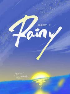 完整版《Rainy》小说免费阅读