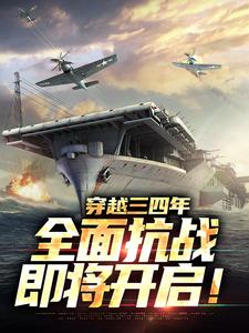 抗战：从血战湘江到高山下的花环小说阅读，抗战：从血战湘江到高山下的花环完结版