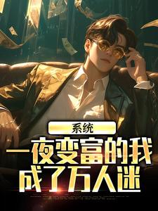 陈知白柳梦小说完整版《系统：一夜变富的我成了万人迷》免费阅读