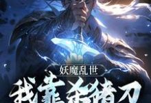 《妖魔乱世，我靠杀猪刀发无敌于世》小说大结局免费试读 林枫小说-牛皮文学