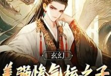 《玄幻：美强惨气运之子全是我哥们》陆长歌完整版小说免费阅读-牛皮文学