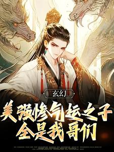 《玄幻：美强惨气运之子全是我哥们》陆长歌完整版小说免费阅读