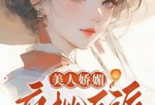 完结版《美人娇媚，疯批反派皆夺她！》免费阅读-牛皮文学