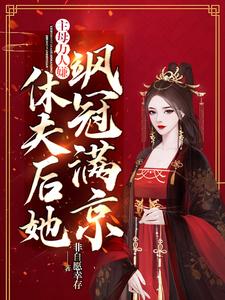 《主母万人嫌，休夫后她飒冠满京》季蕴章时钧小说免费阅读完整版