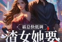 完结版《霸总快低调，渣女她要嫉妒疯了》章节阅读-牛皮文学