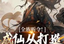 全族听令！成仙从打造神器开始章节免费在线阅读，陈庆元完结版-牛皮文学