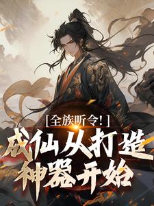 全族听令！成仙从打造神器开始章节免费在线阅读，陈庆元完结版