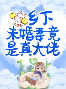 完结版《乡下未婚妻竟是真大佬》免费阅读