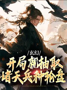 《玄幻：开局就抽取诸天兵种轮盘》完整版小说免费阅读