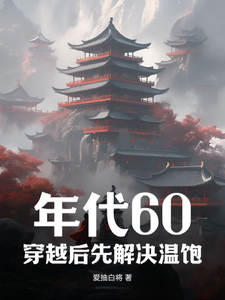 年代60：穿越后先解决温饱完整版小说，年代60：穿越后先解决温饱刘华强