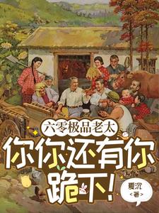 《六零极品老太：你你还有你跪下！》祁红豆赵家众人完整版小说免费阅读